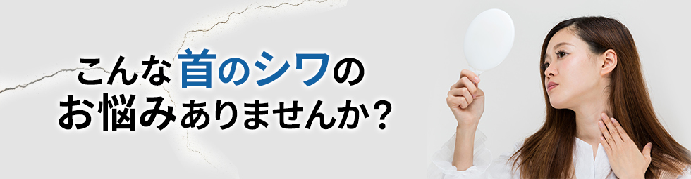 こんな首のシワのお悩みありませんか？
