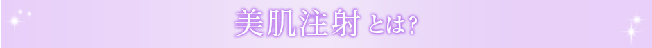 美肌注射とは？