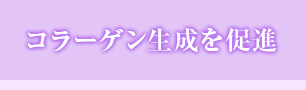 コラーゲンを促進