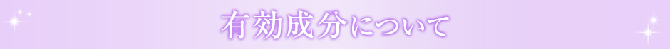 有効成分について