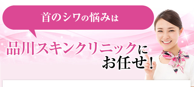 眉間・おでこのシワのお悩みは品川美容外科にお任せ！