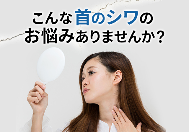 首のシワでお悩みの方へ