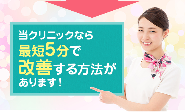 当クリニックなら最短5分で改善する方法があります