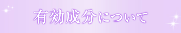 有効成分について