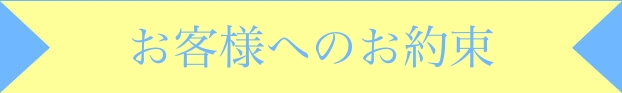 お客様へのお約束