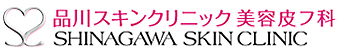 品川スキンクリニック 美容皮フ科