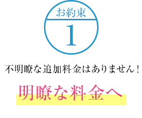 明確な料金へ