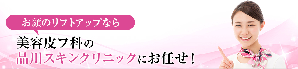 お顔のリフトアップなら品川スキンクリニックにお任せ！