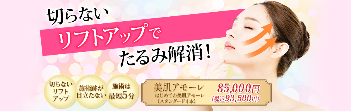切らないリフトアップでたるみ解消