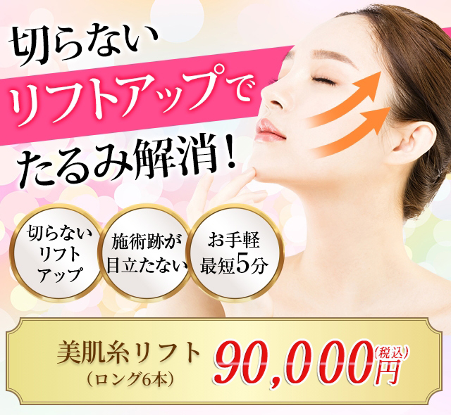切らないリフトアップでたるみ解消