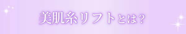 美肌糸リフトとは？