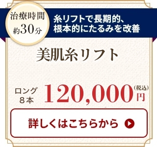 美肌糸リフト