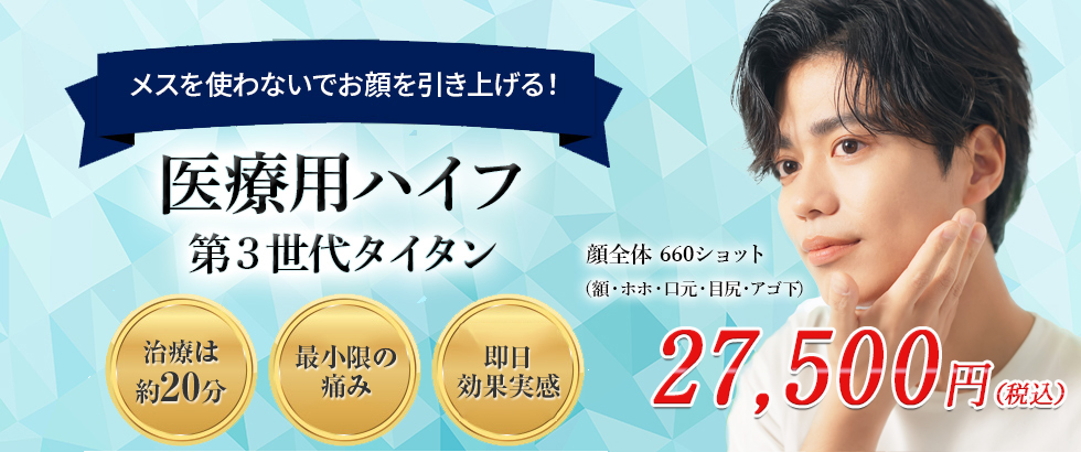 医療用ハイフ（HIFU）第3世代タイタン（Tightan）