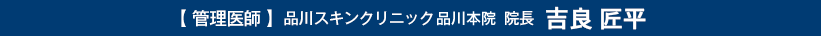 【 管理医師 】品川スキンクリニック品川本院  院長  照屋 智