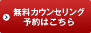 無料カウンセリング予約