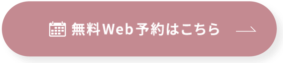 無料Web予約はこちら