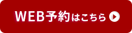 無料カウンセリング予約