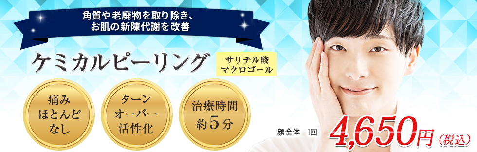 ケミカルピーリング
