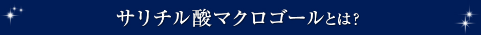 サリチル酸マクロゴールとは