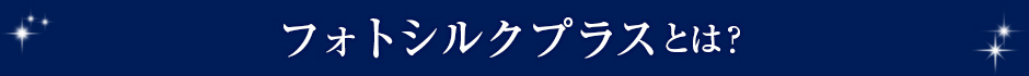 フォトシルクプラスとは？