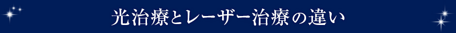 光治療とレーザー治療の違い