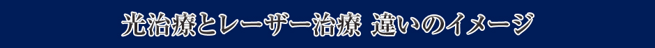 光治療とレーザー治療　違いのイメージ