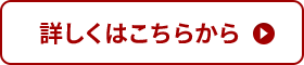 詳しくはこちら