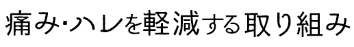 痛み・ハレを軽減する取り組み