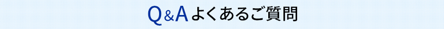 よくある質問