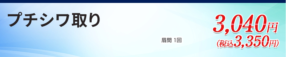 プチシワ取り