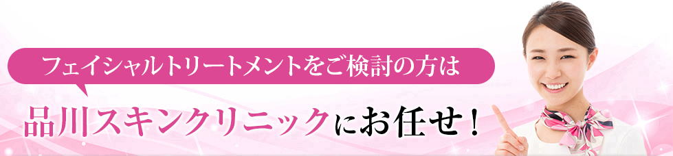 気になる脂性肌のお悩みは品川スキンクリニックにお任せ！