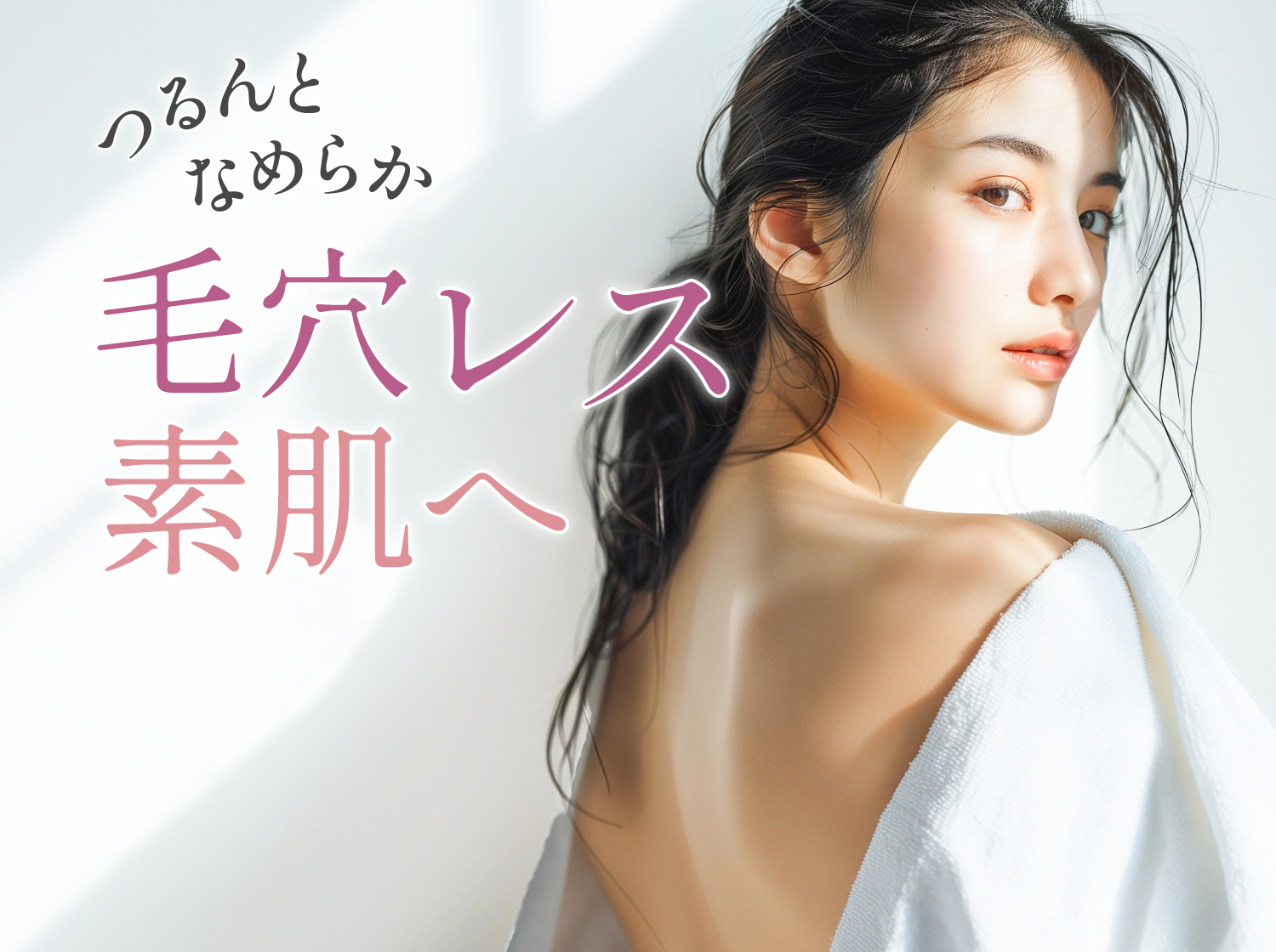 つるんとなめらか毛穴レス素肌へ