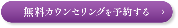 無料カウンセリングを予約する