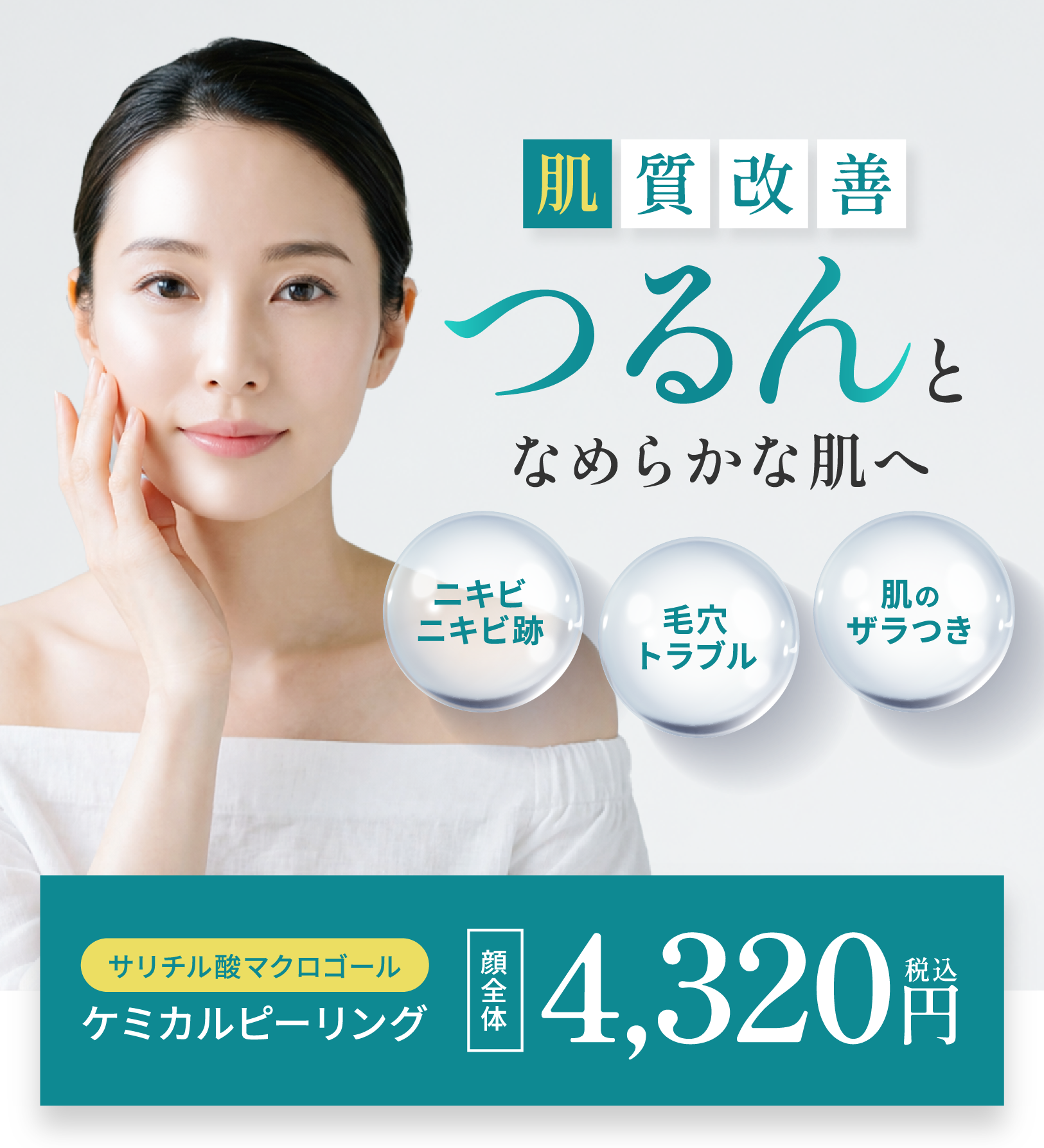 ぱっと輝く素肌へ ピコレーザー