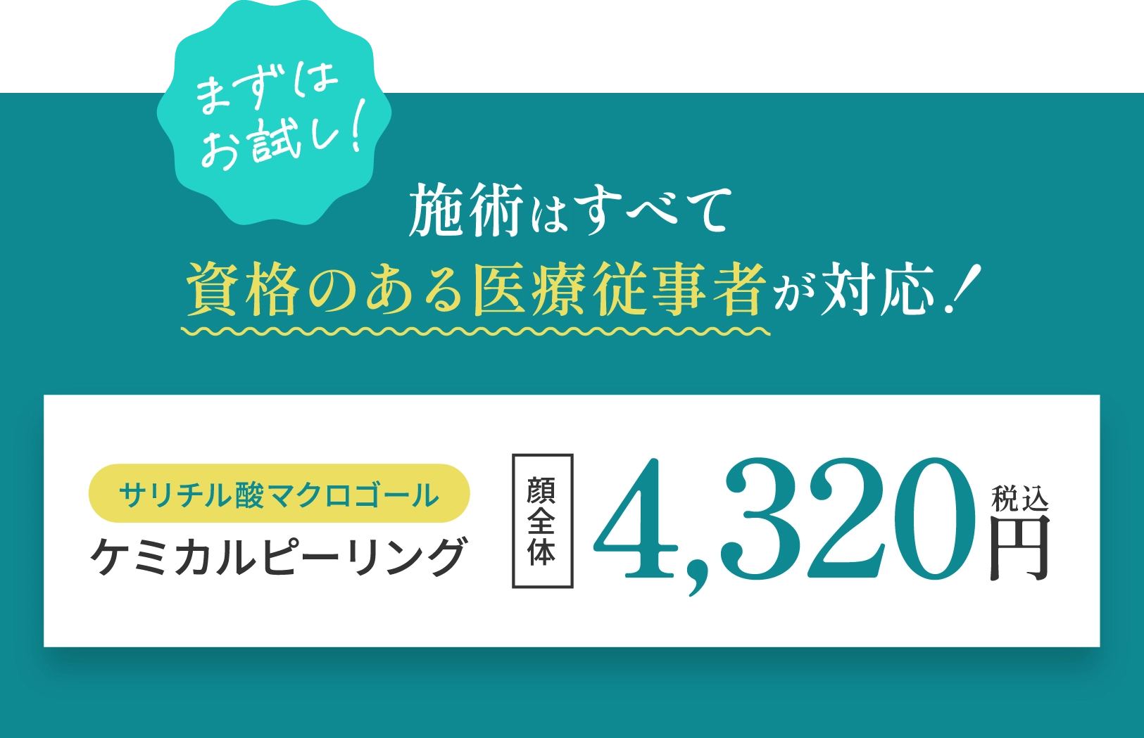 ケミカルピーリング価格バナー