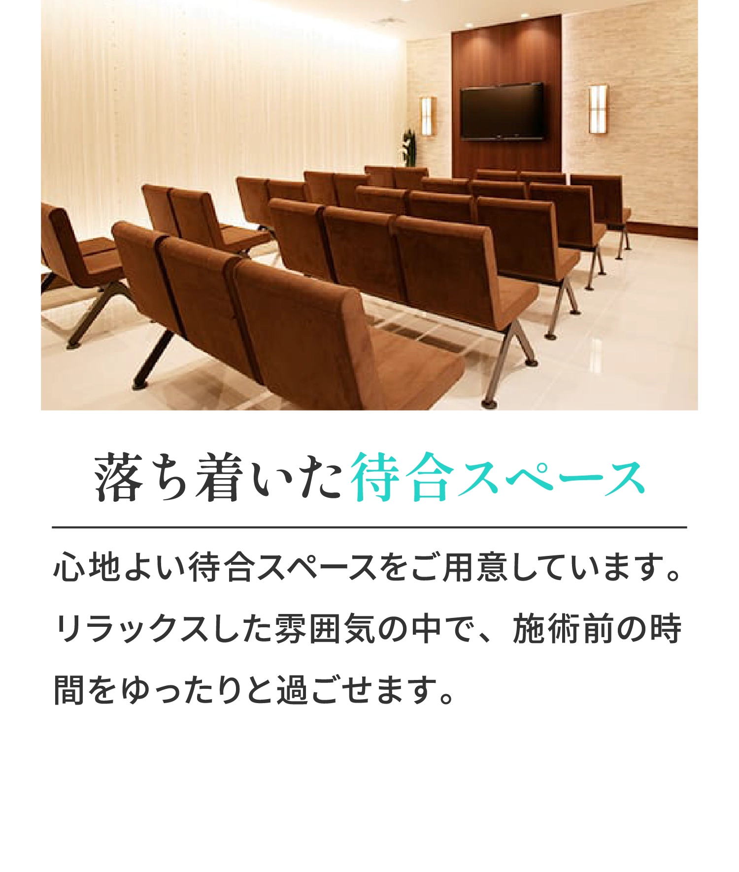 落ち着いた待合スペース