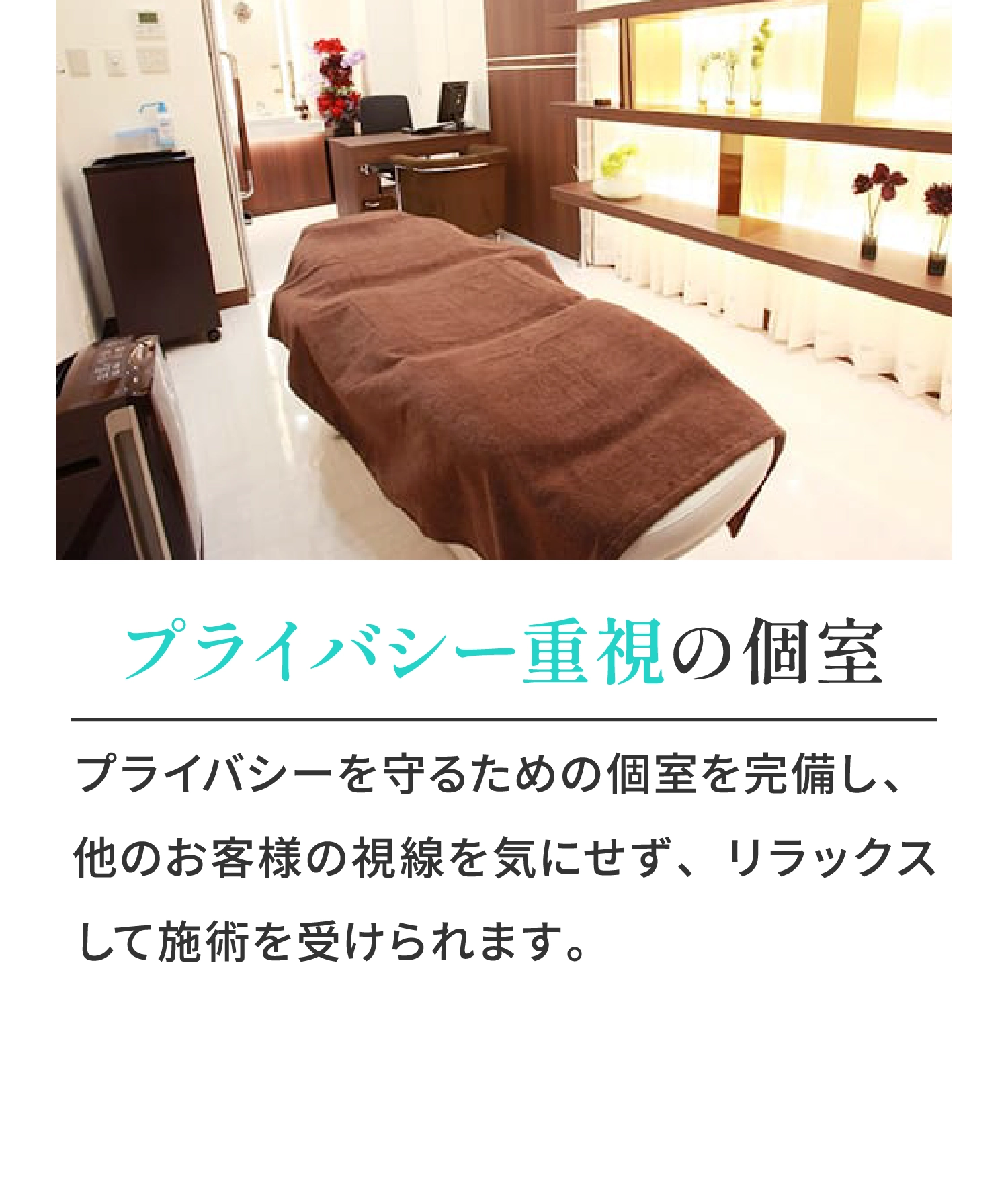 プライバシー重視の個室