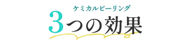 ケミカルピーリングで期待できる効果