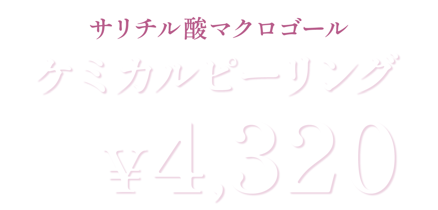 サリチル酸マクロゴールケミカルピーリング4,650円
