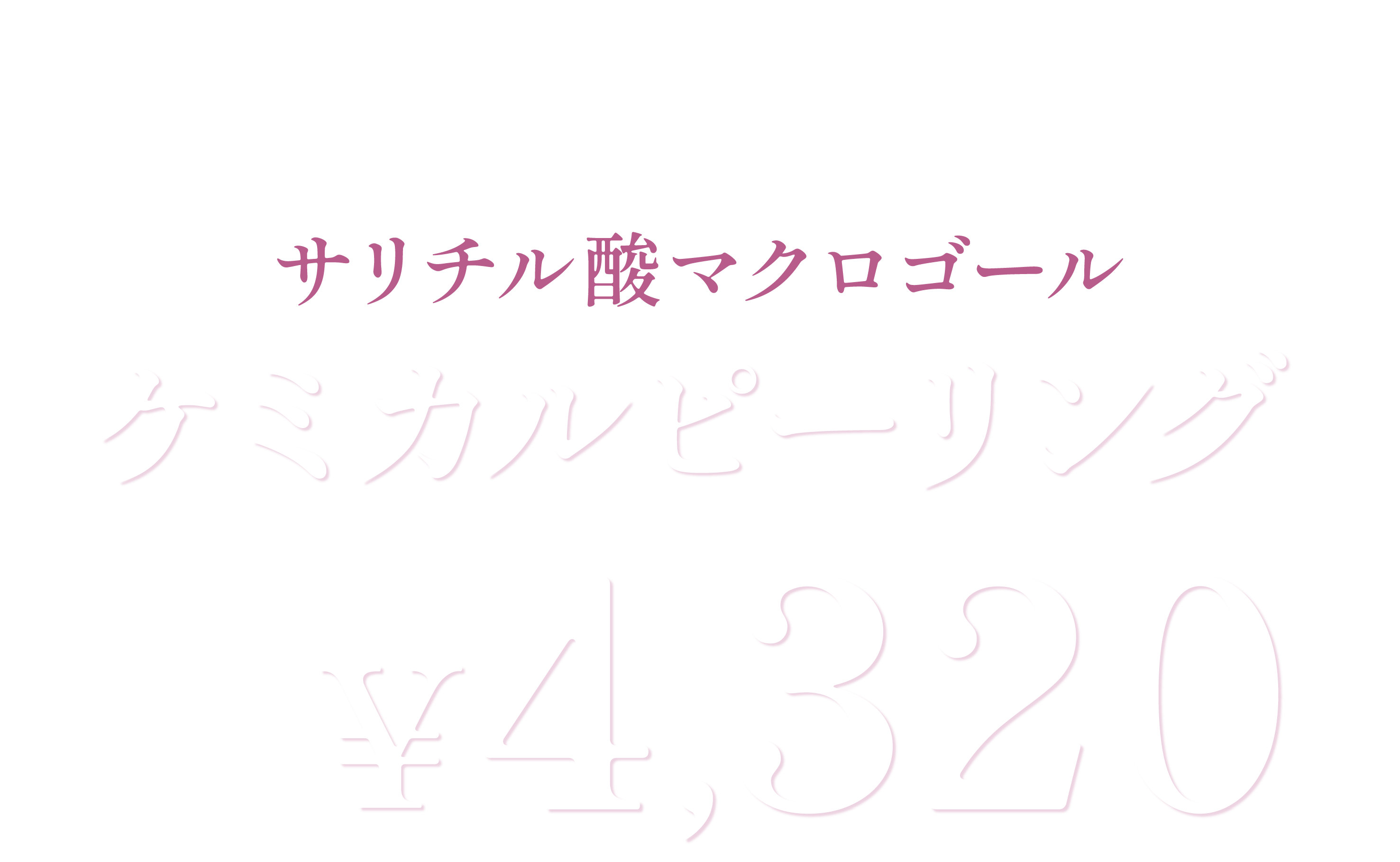 施術スタッフはすべて資格のある医療従事者が対応！サリチル酸マクロゴールケミカルピーリング4,650円