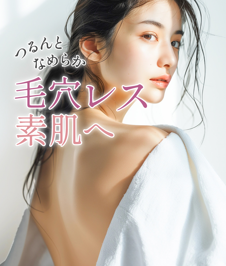 つるんとなめらか毛穴レス素肌へ