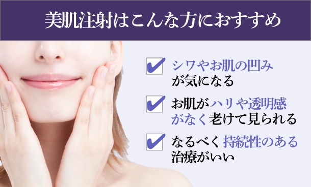 美肌注射はこんな方におすすめです