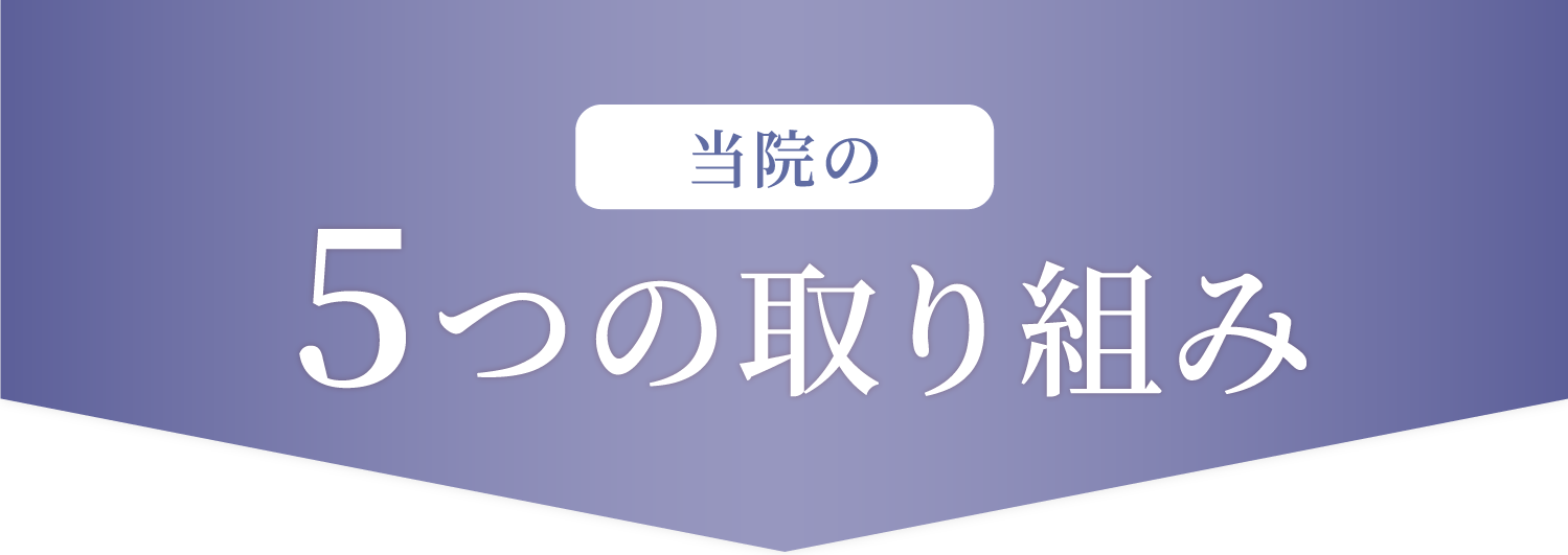 当院の5つの取組み