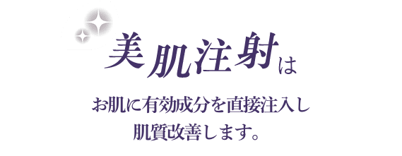 美肌注射はお肌の再生を促す有効成分をお肌に直接注入し、肌質を若返らせます。