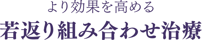 より効果を高める 若返り組み合わせ治療
