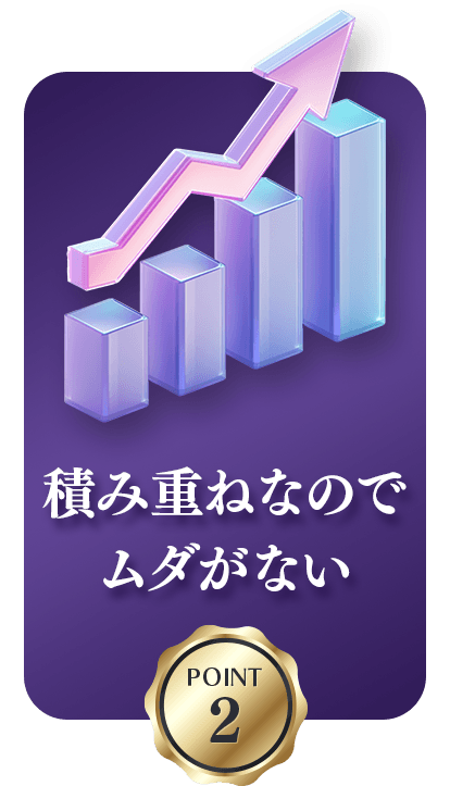 POINT2 積み重ねなのでムダがない