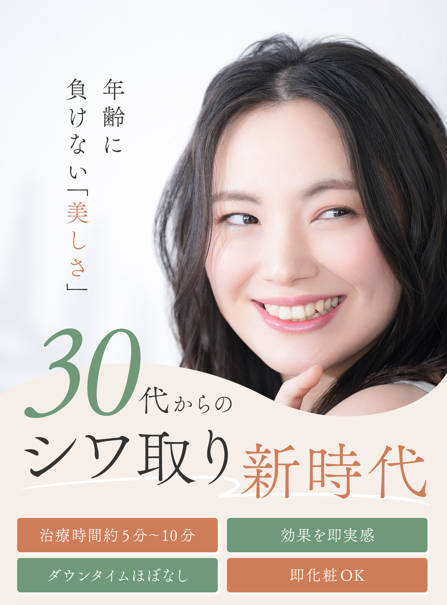 年齢に負けない「美しさ」30代からのシワ取り新時代