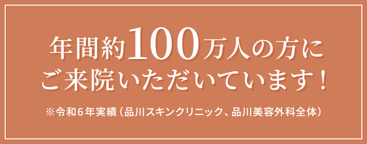 0年間約100万人の方にご来院いただいています!