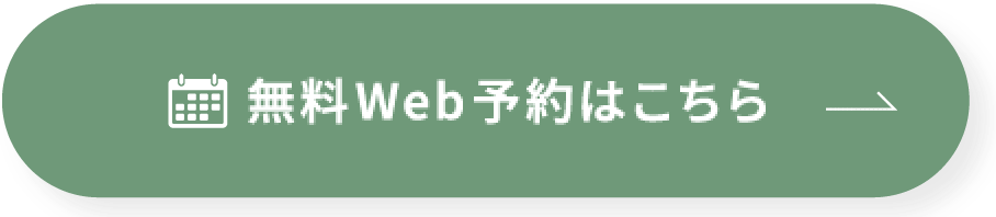 無料Web予約はこちら