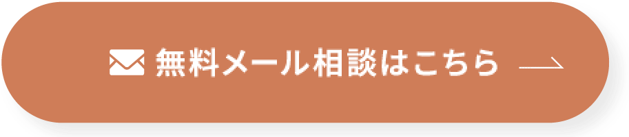 無料メール相談はこちら